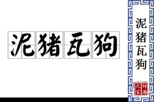 泥猪瓦狗