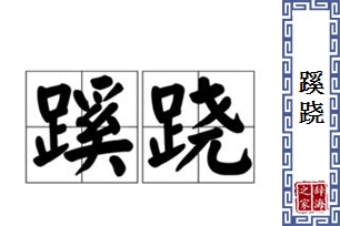 蹊跷的意思、造句、反义词