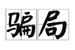 骗局的意思、造句、近义词