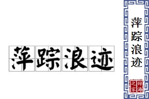 萍踪浪迹的意思、造句、反义词