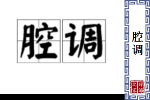 腔调的意思、造句、近义词