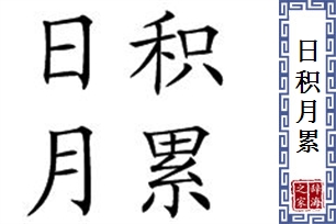 日积月累的意思、造句、近义词