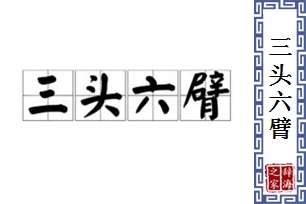 三头六臂的意思、造句、反义词