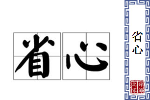 省心的意思、造句、反义词