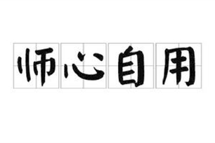 师心自用的意思、造句、反义词