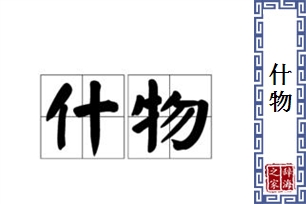 什物的意思、造句、近义词