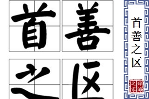 首善之区的意思、造句、反义词