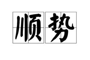 顺势的意思、造句、近义词