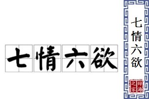 七情六欲的意思、造句、反义词