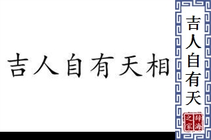 吉人自有天相