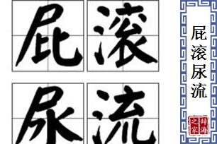 屁滚尿流的意思、造句、反义词