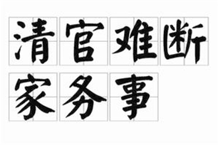 清官难断家务事