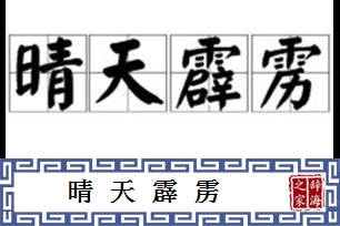 晴天霹雳的意思、造句、反义词