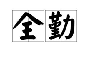 全勤的意思、造句、反义词