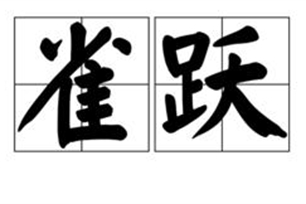 雀跃的意思、造句、近义词