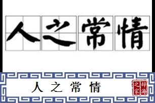 人之常情的意思、造句、反义词