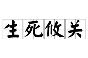 生死攸关的意思、造句、反义词