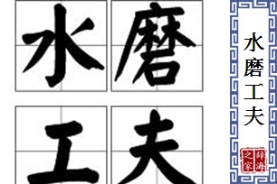 水磨工夫的意思、造句、反义词