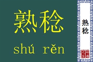 熟稔的意思、造句、近义词