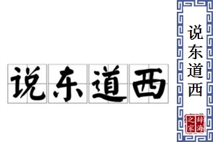 说东道西的意思、造句、反义词