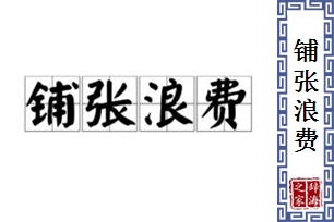 铺张浪费的意思、造句、反义词