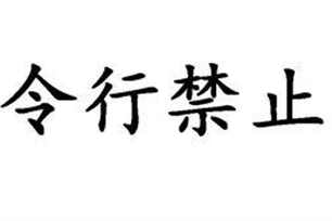 令行禁止的意思、造句、反义词