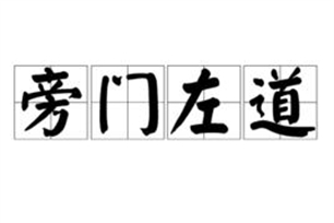 旁门左道的意思、造句、近义词