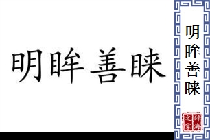 明眸善睐