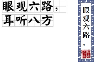 眼观六路，耳听八方