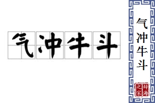 气冲牛斗的意思、造句、反义词