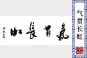 气贯长虹的意思、造句、近义词