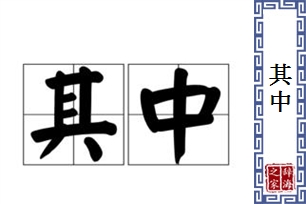 其中的意思、造句、近义词