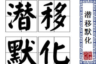 潜移默化的意思、造句、近义词