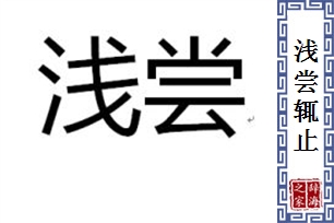 浅尝辄止的意思、造句、反义词