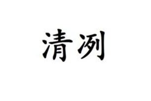 清冽的意思、造句、近义词