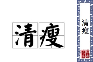 清瘦的意思、造句、反义词