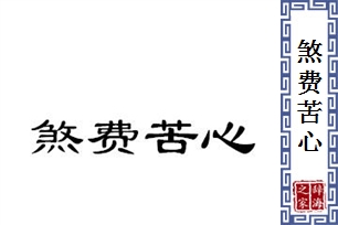 煞费苦心的意思、造句、反义词