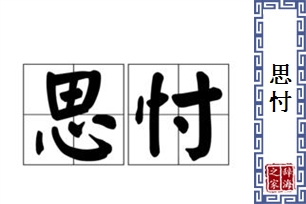 思忖的意思、造句、近义词