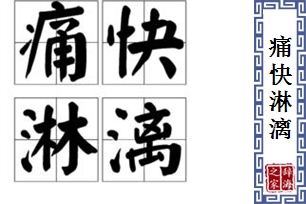 痛快淋漓的意思、造句、近义词