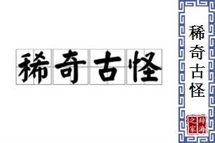 稀奇古怪的意思、造句、近义词