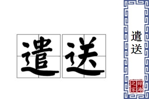 遣送的意思、造句、反义词