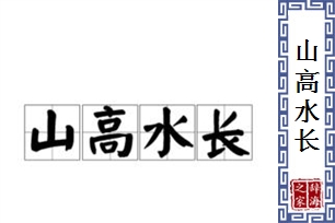 山高水长的意思、造句、近义词