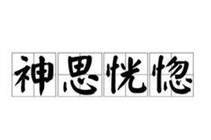 神思恍惚的意思、造句、反义词