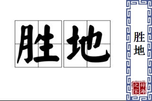 胜地的意思、造句、近义词