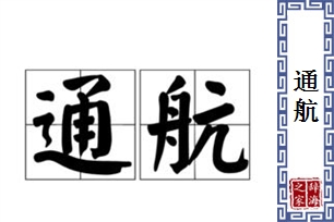 通航的意思、造句、反义词