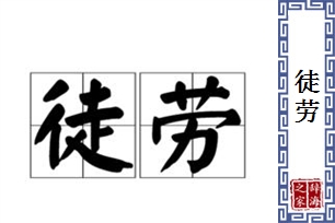 徒劳的意思、造句、近义词