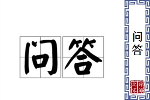 问答的意思、造句、反义词