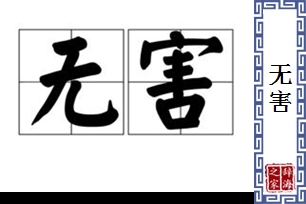 无害的意思、造句、反义词