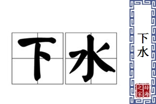 下水的意思、造句、反义词