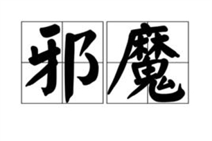 邪魔的意思、造句、近义词